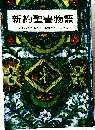新約聖書物語