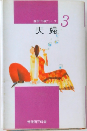 倫理110番シリーズ 夫婦 3