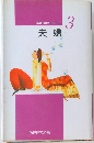 倫理110番シリーズ 夫婦 3