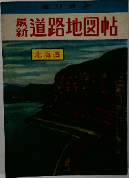 最新　道路地図帖　北海道