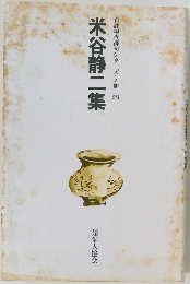 自註現代俳句シリーズ・V期 20　米谷静二集　