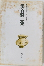 自註現代俳句シリーズ・V期 20　米谷静二集　