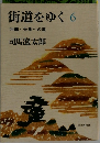 街道をゆく 6