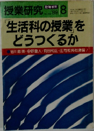 授業研究 1989年8月号 No.342 生活科の授業を  どうつくるか