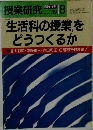 授業研究 1989年8月号 No.342 生活科の授業を  どうつくるか