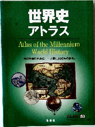 世界史アトラス