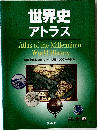 世界史アトラス