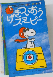 カラー版ピーナッ7　げんきだねスヌーピー