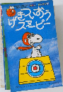 カラー版ピーナッ7　げんきだねスヌーピー