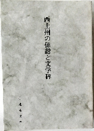 西上州の俳諧と文学碑