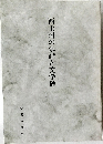 西上州の俳諧と文学碑