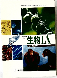 生物 IA　ヒトの生物学