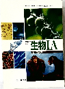 生物 IA　ヒトの生物学