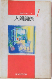 倫理110番シリーズ1　人間関係