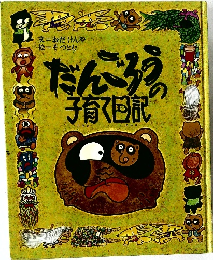 だんごろうの子育回記