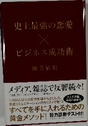史上最強の恋愛　ビジネス成功術