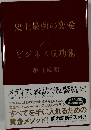 史上最強の恋愛　ビジネス成功術