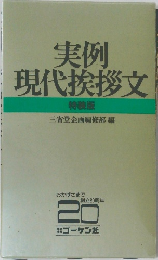 実例現代挨拶文  特装版