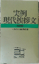 実例現代挨拶文  特装版
