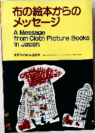 布の絵本からのメッセージ