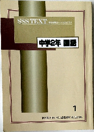 SSS TEXT　中学2年 国語