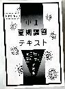 中 1  夏期講習  テキスト
