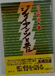 ジャイアンツと共に 　