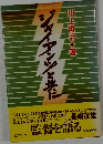 ジャイアンツと共に 　