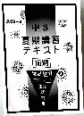 夏期講習テキスト 中 3
