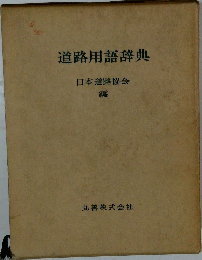 道路用語辞典