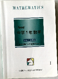 MATHEMATICS　Seed  中学1年数学  2013年度