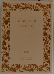岩波文庫　2023　解説目録