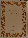 岩波文庫　2023　解説目録
