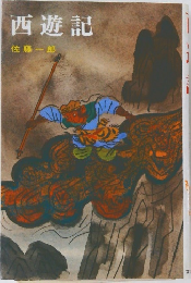 西遊記