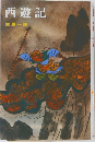 西遊記
