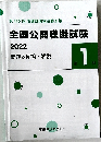 全国公開模擬試験 2022　問題&解答・解説