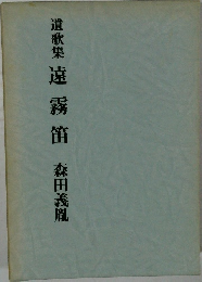 遺歌集 遠霧笛