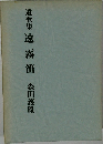 遺歌集 遠霧笛