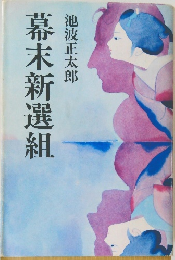 幕末新選組