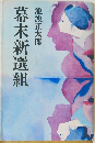 幕末新選組