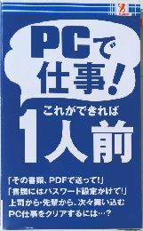 PC で  仕事!  これができれば  1人前