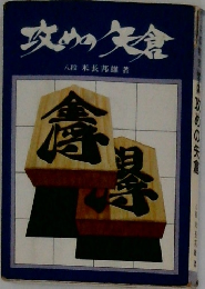 攻めの矢倉