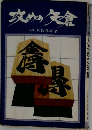 攻めの矢倉