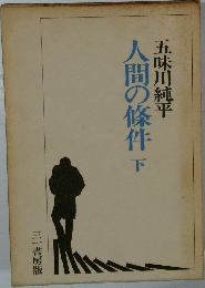 人間の條件 下