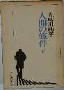 人間の條件 下