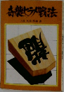奇襲ヒラメ戦法