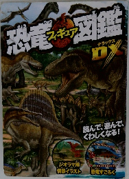 恐竜フィギュア図鑑DX