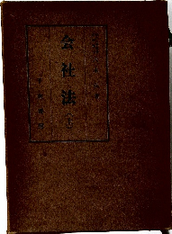 会社法　（上）