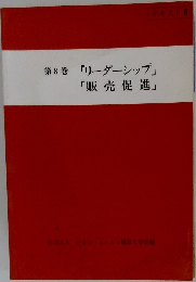 第8巻「リーダーシップ」「販売促進」