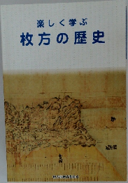 楽しく学ぶ　枚方の歴史